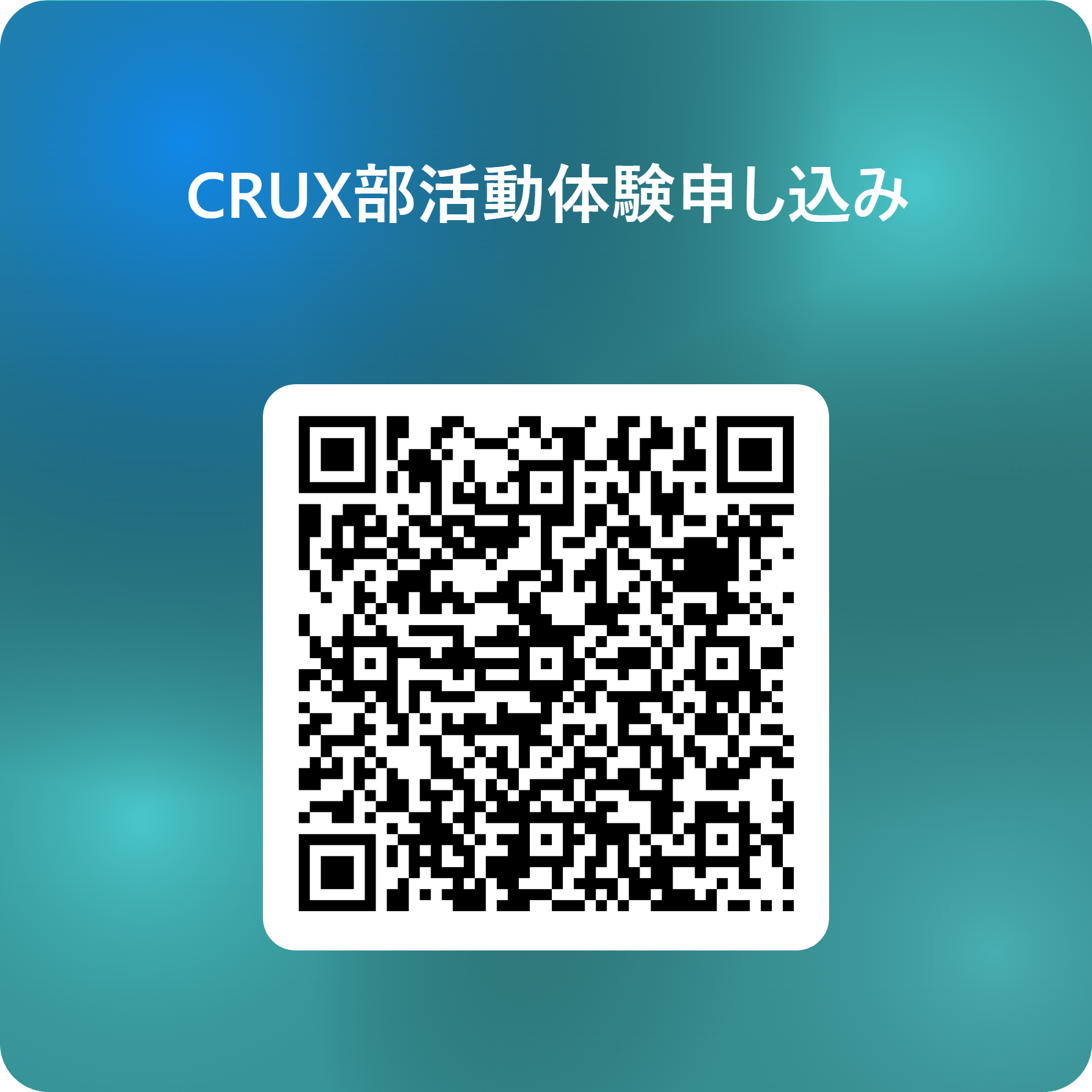 CRUX部活動体験申し込み 用 QR コード
